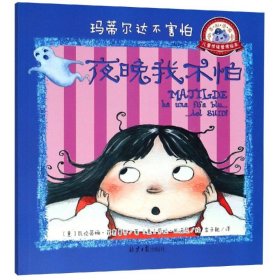 全新正版现货 玛蒂尔达不害怕 9787547732090 (意)瓦伦蒂娜?菲奥鲁齐 著,(意)劳拉?扎诺尼 绘 北京日报出版社