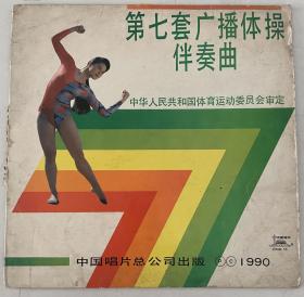 90年大黑胶唱片 第七套广播体操伴奏曲（直径30厘米) 实物图片 品相如图