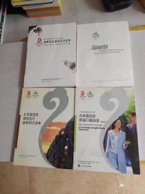 北京奥运会场馆运行通用知识读本