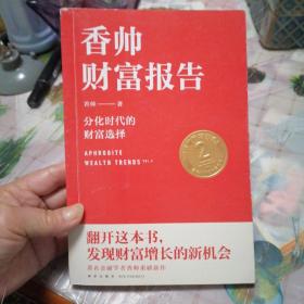 香帅财富报告：分化时代的财富选择