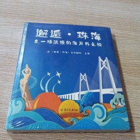 邂逅 珠海 来一场浪漫的海岸线之旅