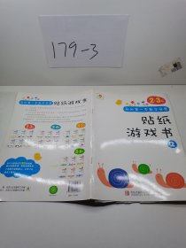 邦臣小红花·我的第一本数学启蒙贴纸游戏书 2（2～3岁）