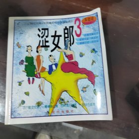 涩女郎 3