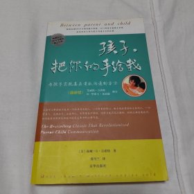 孩子，把你的手给我：与孩子实现真正有效沟通的方法