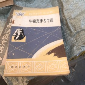 牛顿定律古今谈