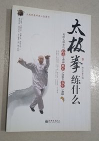 太极拳练什么