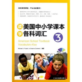 读美国中小学课学各词汇3