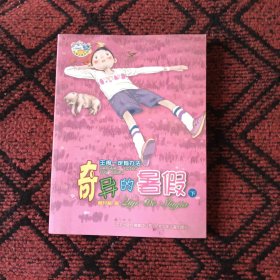 郝月梅幽默儿童小说系列：奇异的暑假（下）