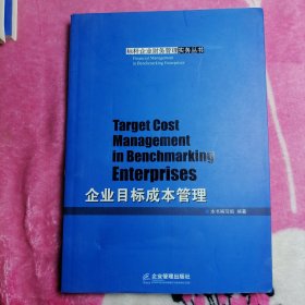 企业目标成本管理（标杆企业财务管理实务丛书）