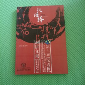 第六届【汉语桥】世界大学生中文比赛演讲文集