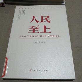 人民至上:从《共产党宣言》到《为人民服务》