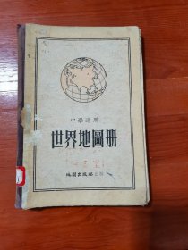 老地图 50年代中学适用世界地图册（精装）