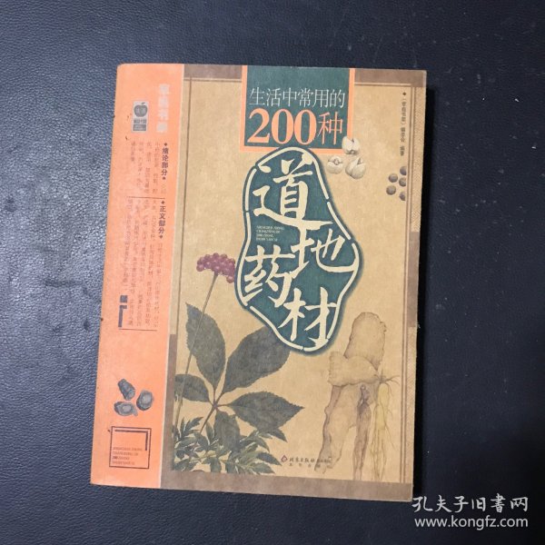 生活中常用的200种道地药材