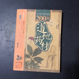 生活中常用的200种道地药材