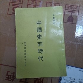 中国史前时代