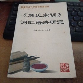 《颜氏家训》词汇语法研究