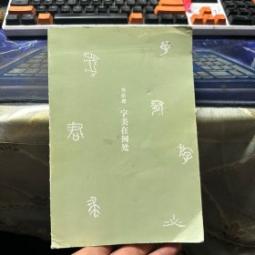 书法课：字美在何处