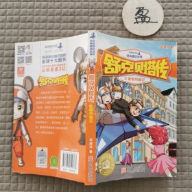 舒克贝塔传6：德国历险记/皮皮鲁总动员经典童话系列