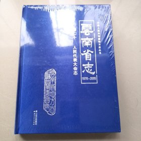 云南省志1978~2005 卷二十 人民代表大会志
