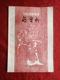 84年，中国画家丛书，蒋宝龄，大32开。