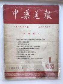 中药通报 1955 创刊号