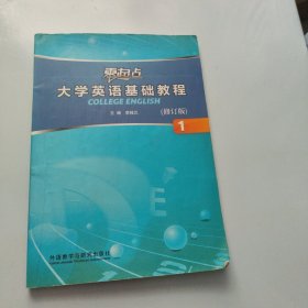 零起点大学英语基础教程1（修订版）【现货 精美塑封】