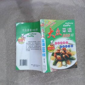 大众菜谱888样:美味食谱