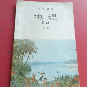 小学课本地理上册