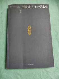 中国近三百年学术史