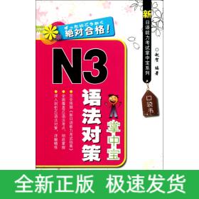 N3语法对策掌中宝/新日语能力考试掌中宝系列