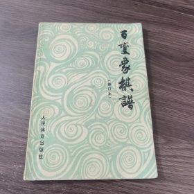 百变象棋谱修订本