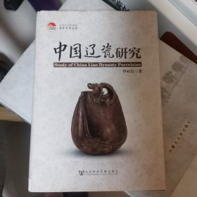 中国辽瓷研究