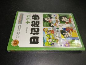 小学生日记起步