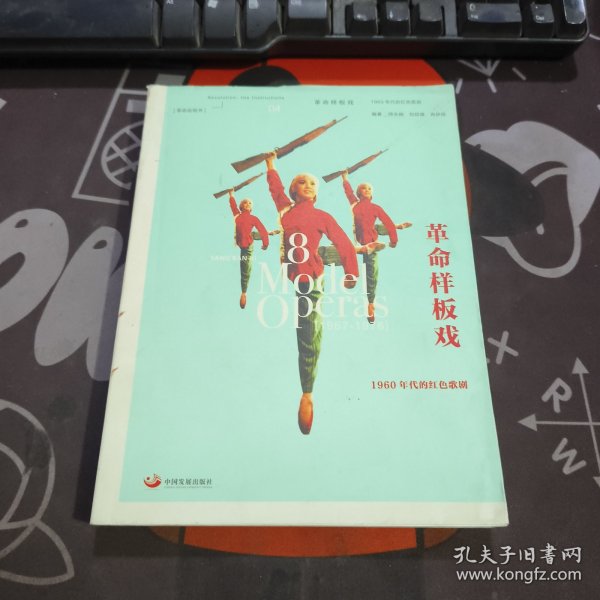 革命样板戏：1960年代的红色歌剧