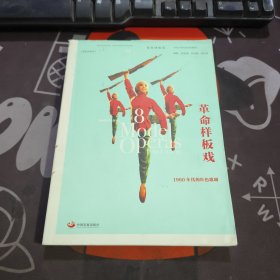 革命样板戏：1960年代的红色歌剧