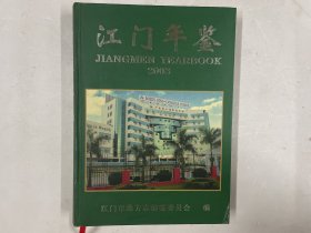 江门年鉴 2003