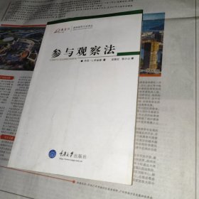 参与观察法