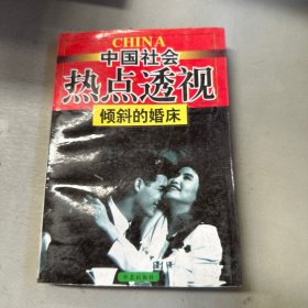 倾斜的婚床