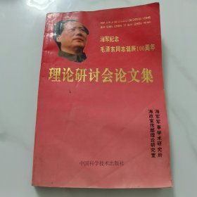 海军纪念毛泽东同志诞辰100周年理论研讨会论文集