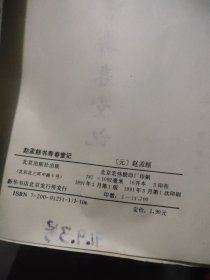 赵孟频书寿春堂记