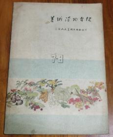 美术读物介绍1956年（第7。8期）