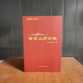 普贤上师言教