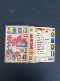 磁带：壹曲成名 98决定版 港台不朽名歌 附歌词 以实拍图购买