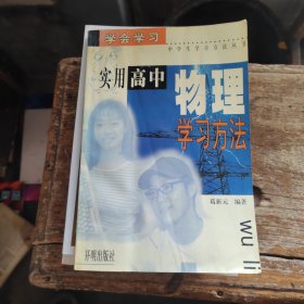 实用高中物理学习方法