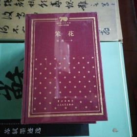 笨花/新中国70年70部长篇小说典藏