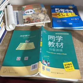 五三 同学教材分层讲练 高中数学 选修2-3 人教A版 曲一线科学备考（2019）