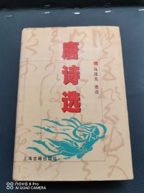 唐诗选