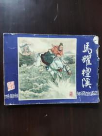 连环画 1980 马跃檀溪