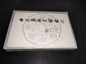 中國歷代裝飾紋樣 3
