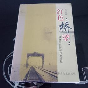 红色“桥梁” : 满洲里国际秘密交通线（扫码上书，售后不退！请自鉴）